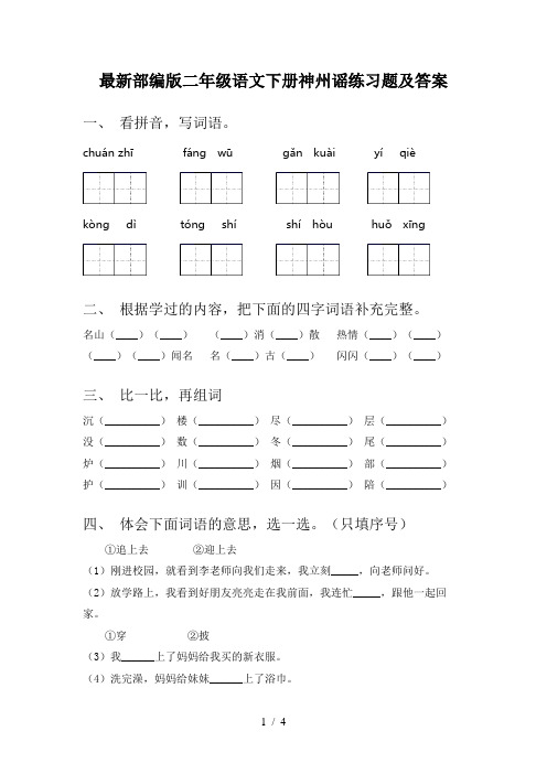 最新部编版二年级语文下册神州谣练习题及答案