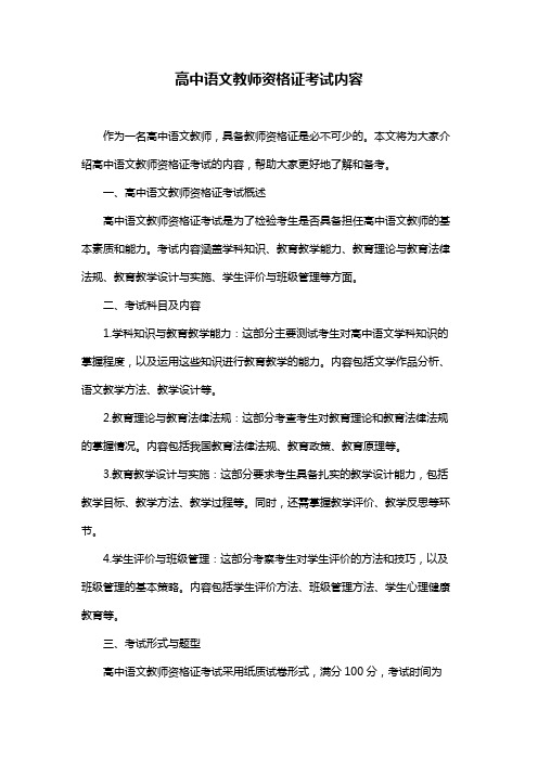 高中语文教师资格证考试内容