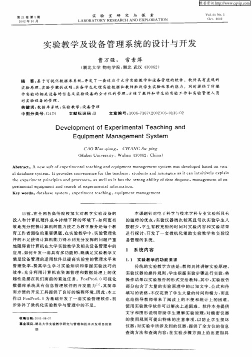 实验教学及设备管理系统的设计与开发