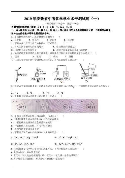 2019年安徽省中考化学模拟试题(十)(含答案)