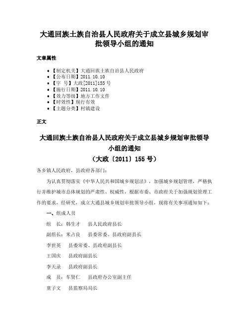 大通回族土族自治县人民政府关于成立县城乡规划审批领导小组的通知