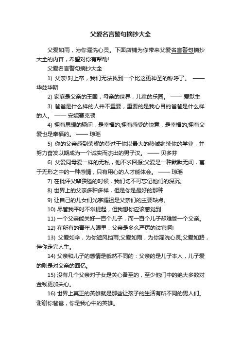 父爱名言警句摘抄大全