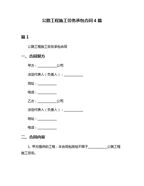 公路工程施工劳务承包合同4篇