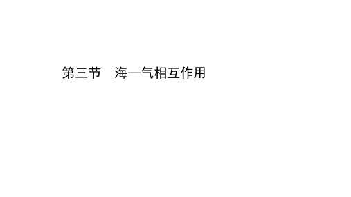 (新教材)2020-2021学年高中湘教版地理选择性必修一课件：4.3 海—气相互作用