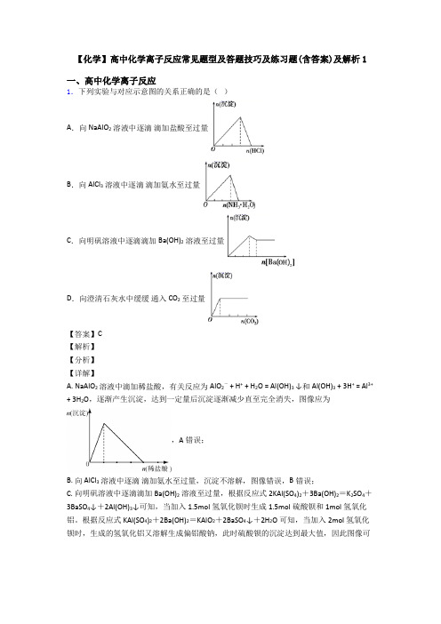 【化学】高中化学离子反应常见题型及答题技巧及练习题(含答案)及解析1