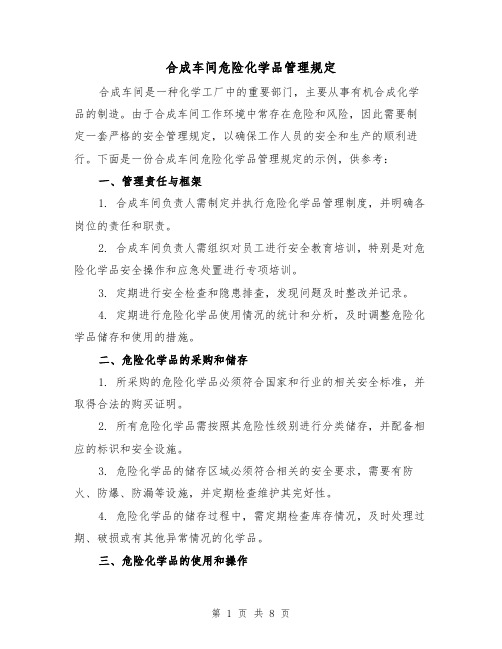 合成车间危险化学品管理规定（3篇）