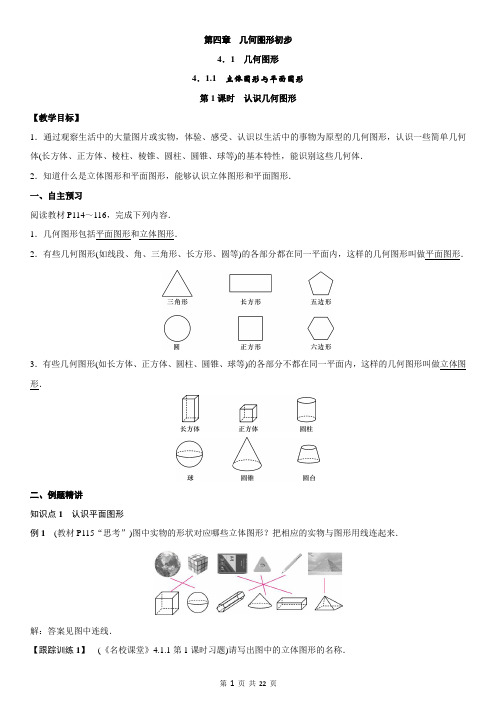 七年级数学上册第四章 几何图形初步教案