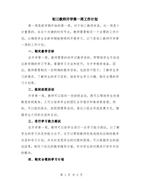 初三教师开学第一周工作计划