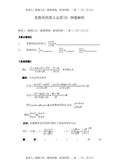 高中数学复数的四则运算3 例题解析 试题