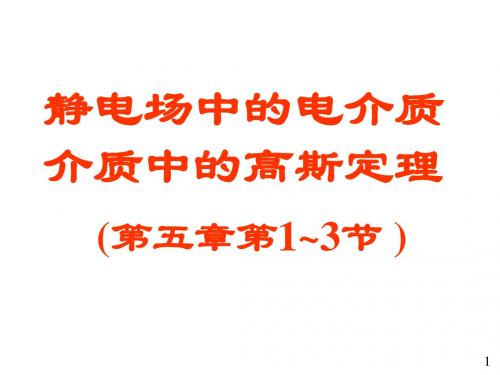 大学物理电磁学部分07 电介质的极化和介质中的高斯定理页PPT文档