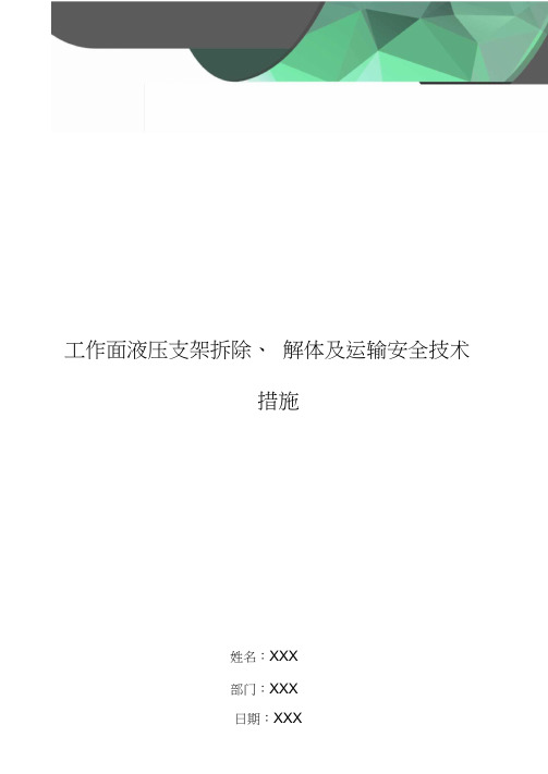 工作面液压支架拆除、解体及运输安全技术措施