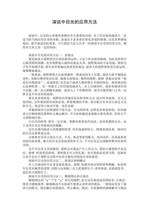 演说中目光的应用方法