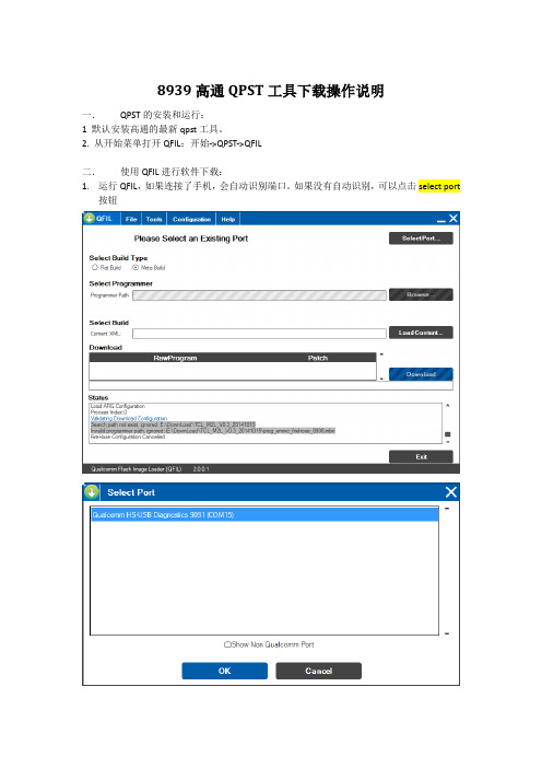 8939高通QPST工具下载操作说明