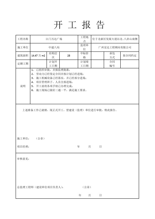 水电安装开工报告