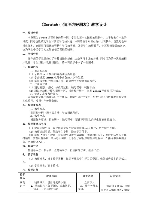 《Scratch小猫拜访好朋友》教学设计docx