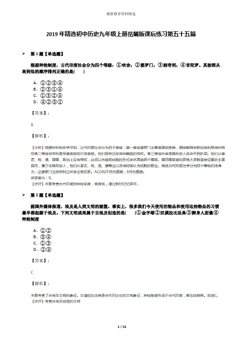 2019年精选初中历史九年级上册岳麓版课后练习第五十五篇