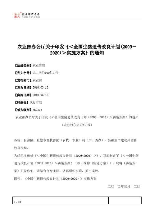 农业部办公厅关于印发《＜全国生猪遗传改良计划(2009-2020)＞实施