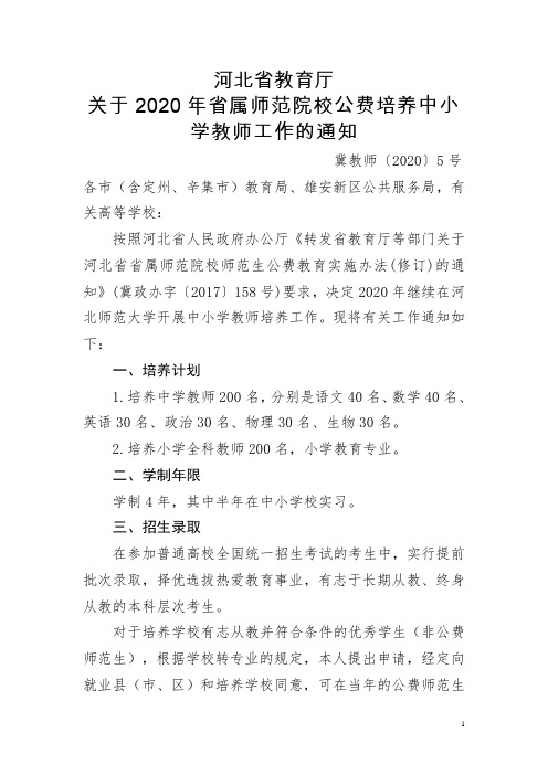 关于2020年河北省属师范院校公费培养中小学教师工作的通知