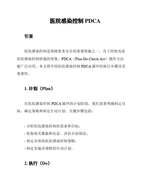 医院感染控制PDCA