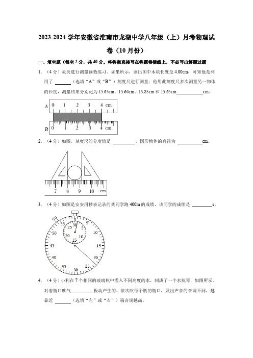 安徽省淮南市龙湖中学2023-2024学年八年级上学期10月月考物理试题(含解析)