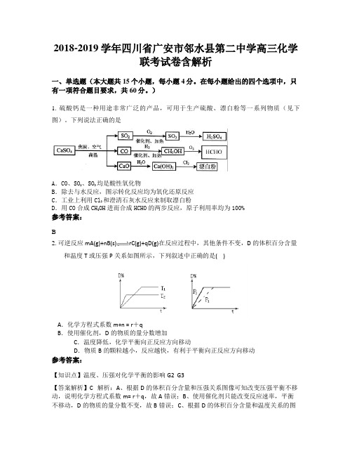 2018-2019学年四川省广安市邻水县第二中学高三化学联考试卷含解析