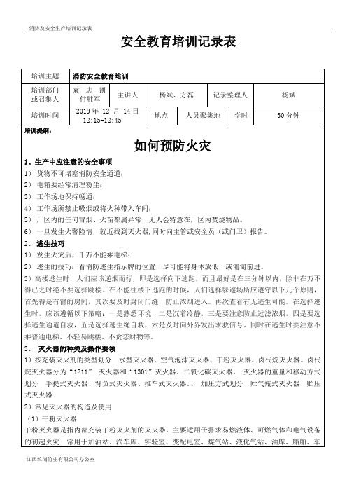 消防安全教育培训记录表