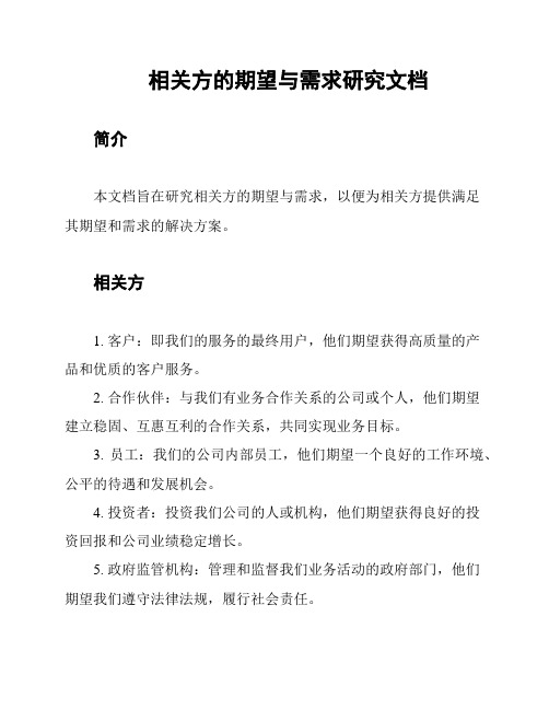 相关方的期望与需求研究文档