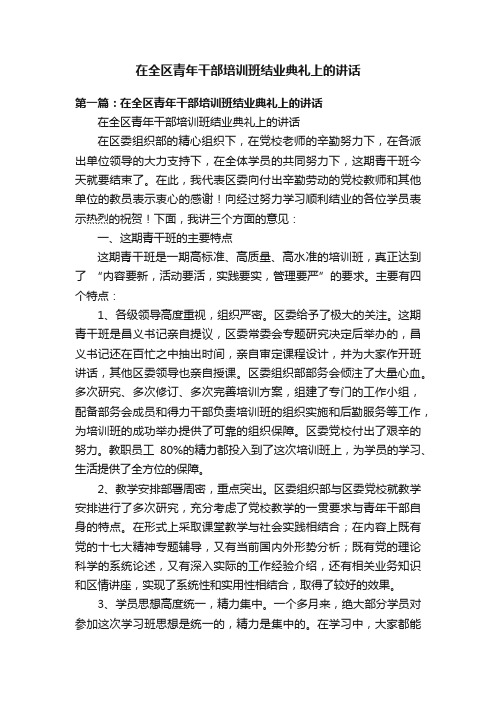 在全区青年干部培训班结业典礼上的讲话