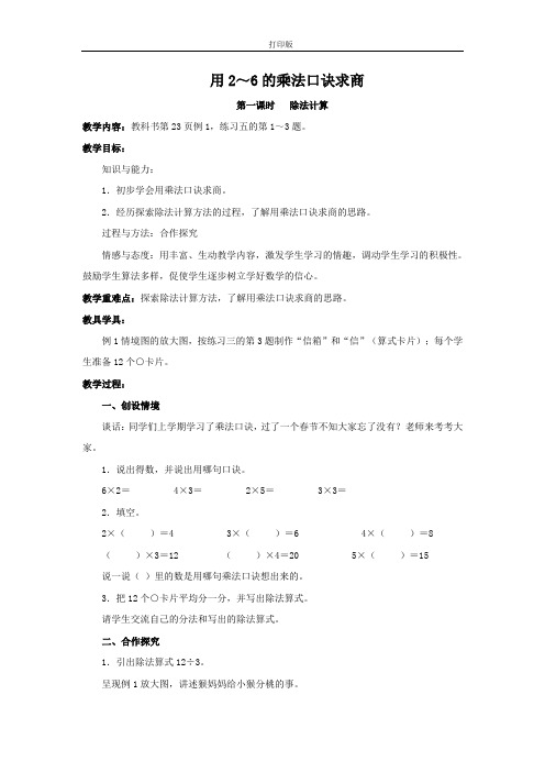 《用2～6的乘法口诀求商》教学设计