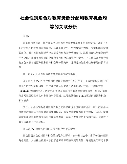 社会性别角色对教育资源分配和教育机会均等的关联分析