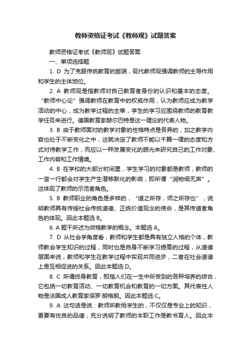 教师资格证考试《教师观》试题答案