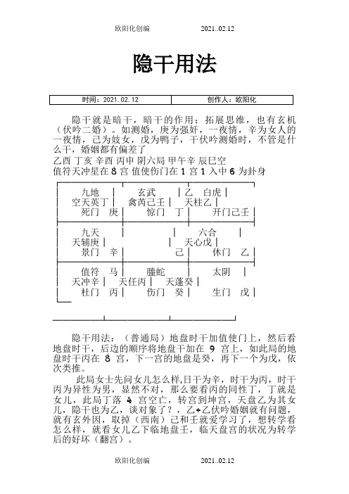 奇门隐干排布详细解释之欧阳化创编