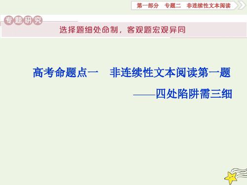 高考语文复习专题二非连续性文本阅读1高考命题点一非连续性文本阅读第一题——四处陷阱需三细课件