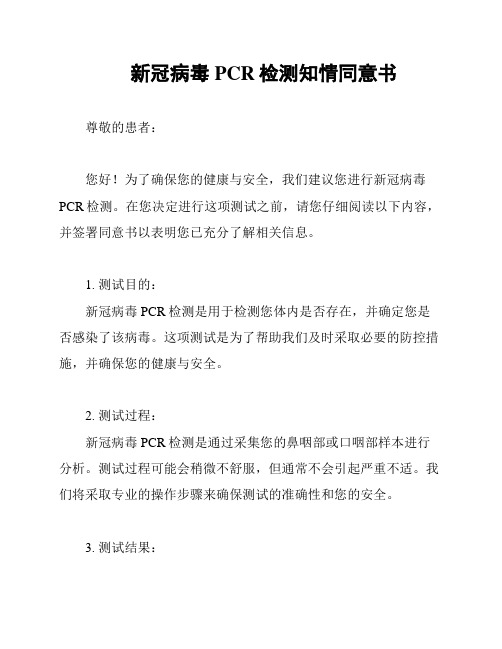 新冠病毒PCR检测知情同意书