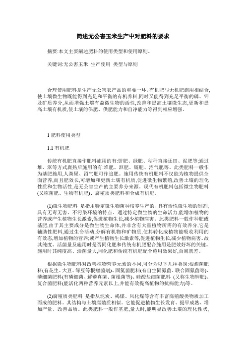 简述无公害玉米生产中对肥料的要求