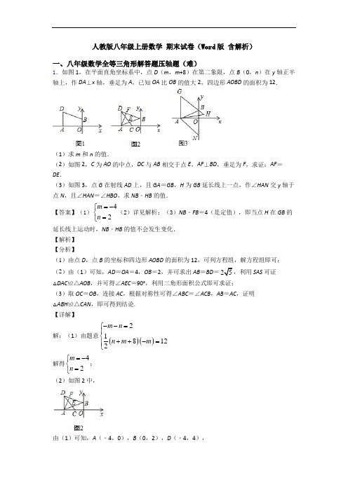人教版八年级上册数学 期末试卷(Word版 含解析)
