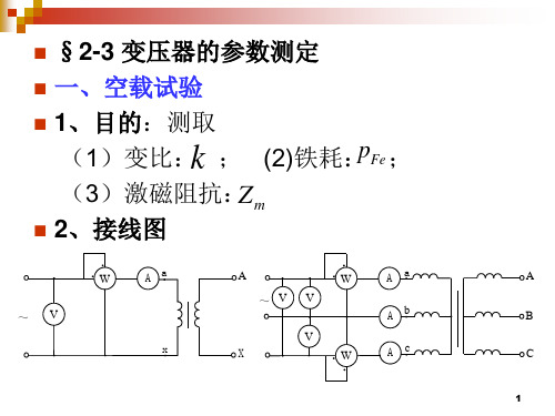 §2-3变压器的参数测定一、空载试验1、目的测取(1)变