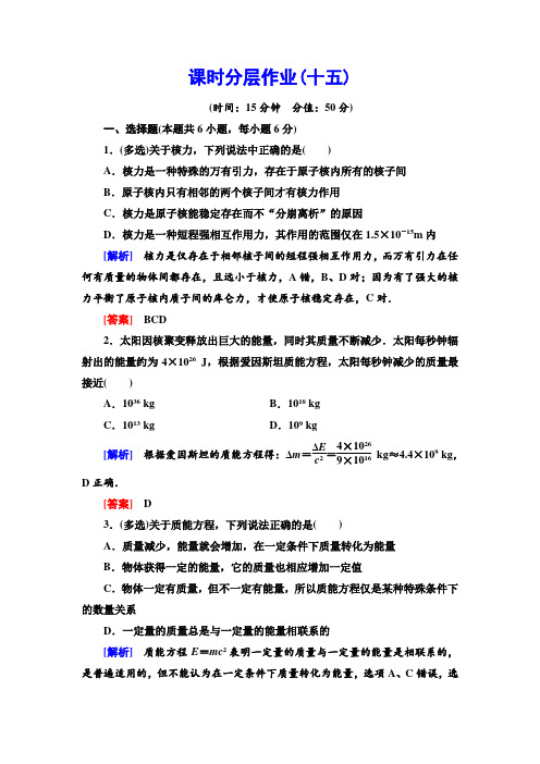 人教版选修3-5 核力与结合能 作业