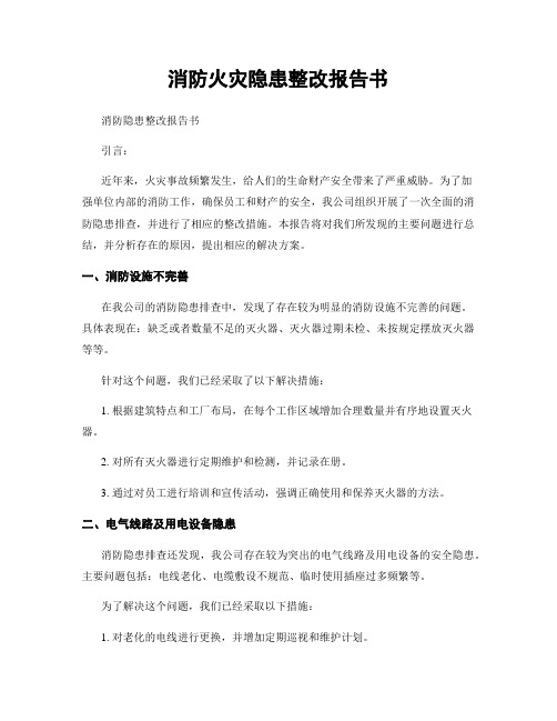 消防火灾隐患整改报告书