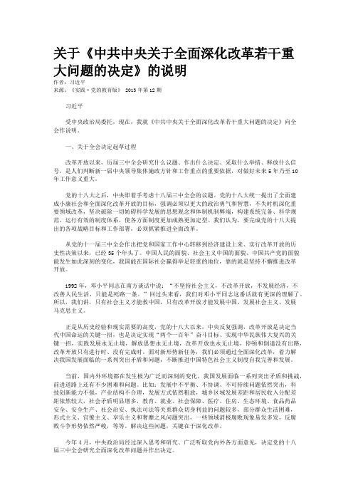 关于《中共中央关于全面深化改革若干重大问题的决定》的说明    