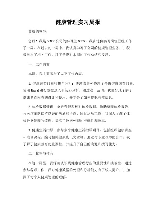 健康管理实习周报