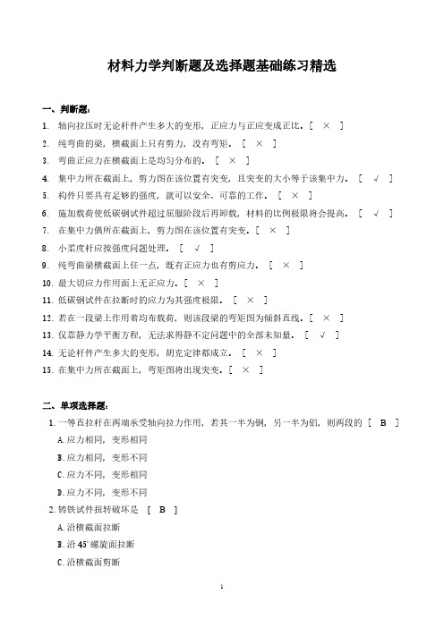 材料力学判断题及选择题基础练习精选