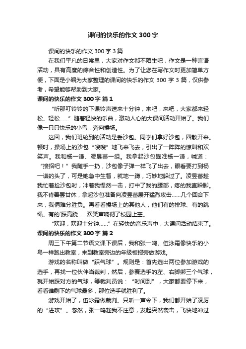 课间的快乐的作文300字3篇