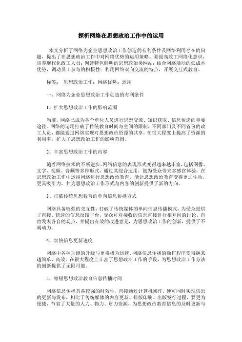 探析网络在思想政治工作中的运用