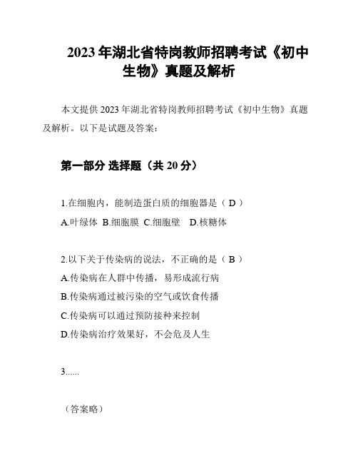 2023年湖北省特岗教师招聘考试《初中生物》真题及解析