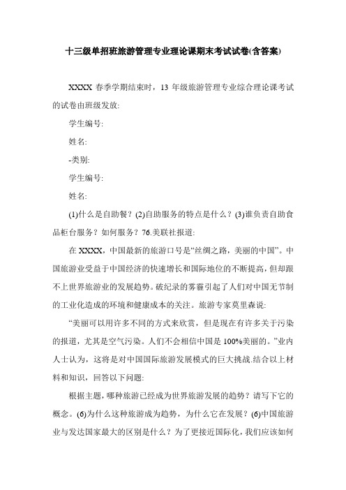 十三级单招班旅游管理专业理论课期末考试试卷(含答案).doc