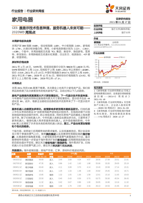 家用电器2020W3周观点：CES展显示技术各显神通，服务机器人未来可期