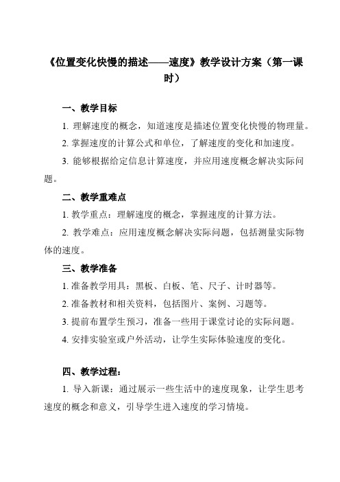 《第一章 3 位置变化快慢的描述——速度》教学设计教学反思-2023-2024学年高中物理人教版19