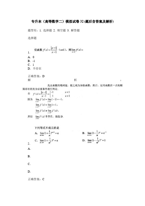 专升本(高等数学二)模拟试卷32(题后含答案及解析)