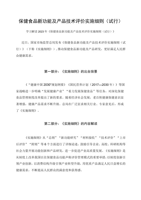 学习解读2023年保健食品新功能及产品技术评价实施细则(试行)课件(讲义)